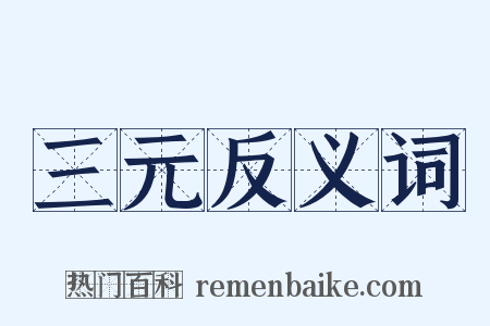 三元反义词是什么意思的图片